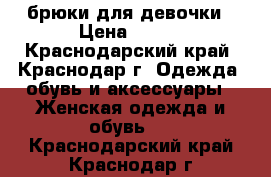 брюки для девочки › Цена ­ 300 - Краснодарский край, Краснодар г. Одежда, обувь и аксессуары » Женская одежда и обувь   . Краснодарский край,Краснодар г.